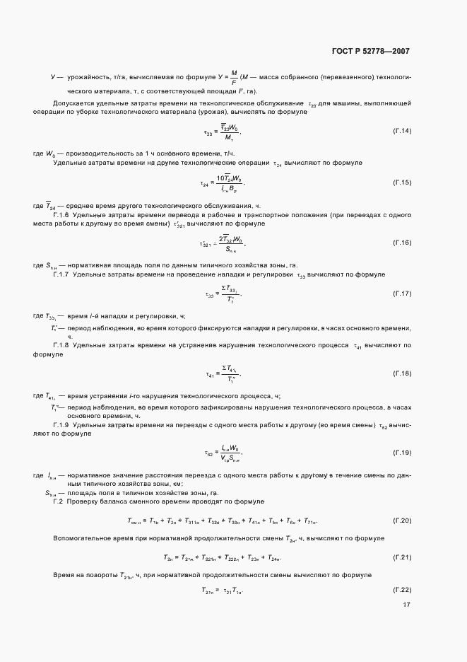 Страница 20 ГОСТ Р 52778-2007
