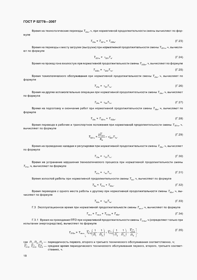 Страница 21 ГОСТ Р 52778-2007