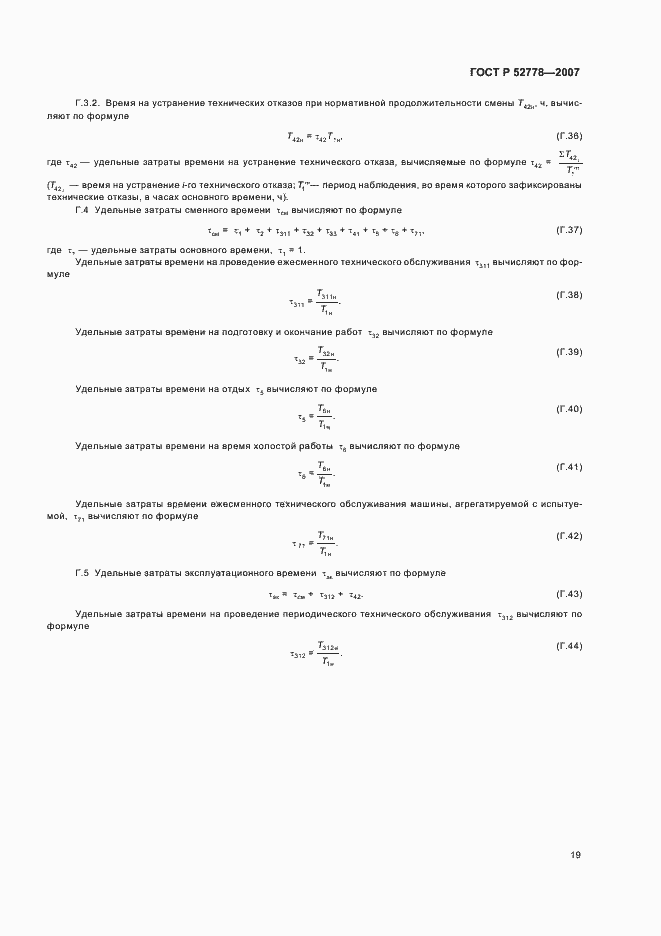 Страница 22 ГОСТ Р 52778-2007