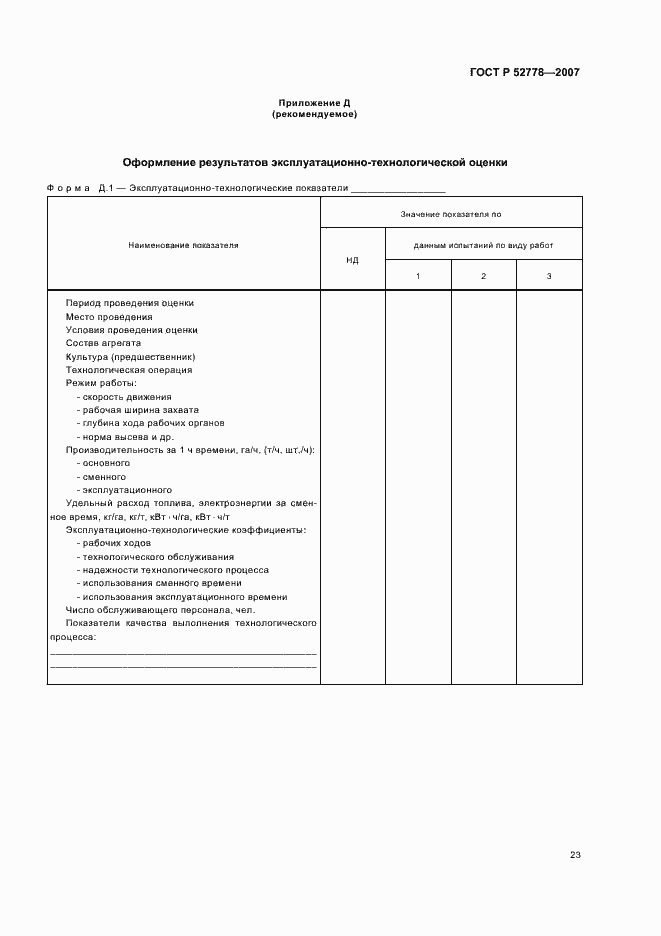 Страница 26 ГОСТ Р 52778-2007