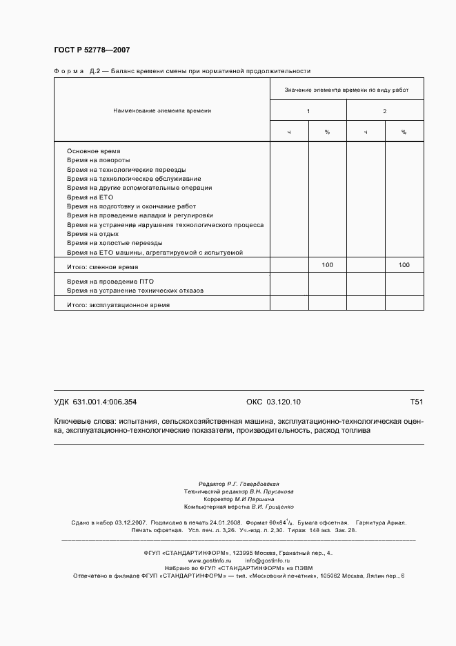 Страница 27 ГОСТ Р 52778-2007
