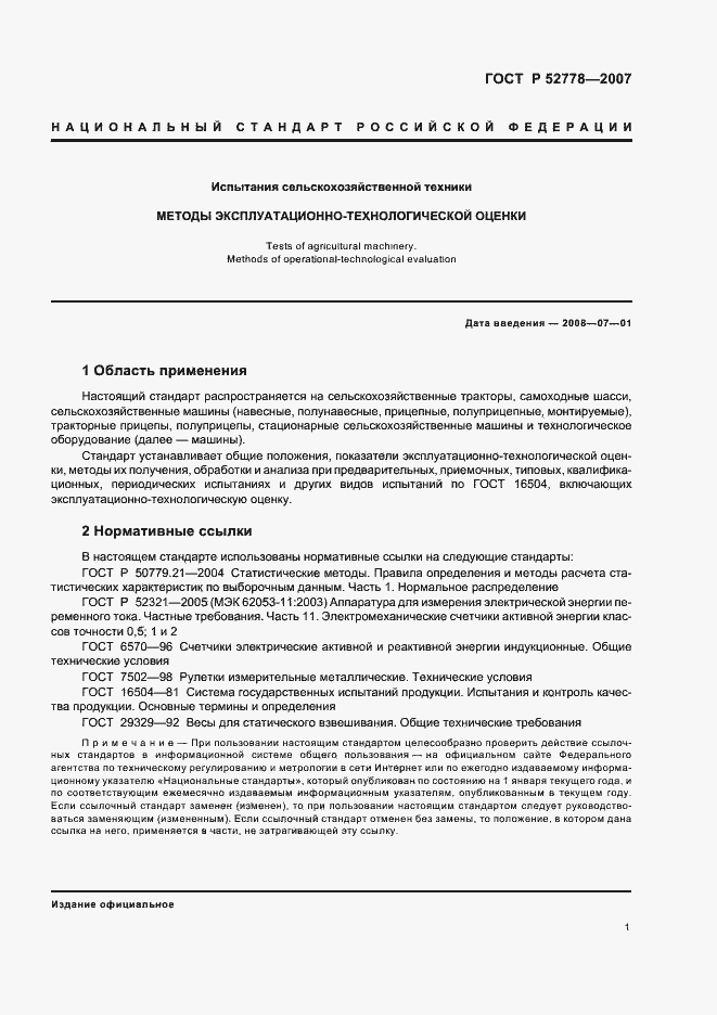 Страница 4 ГОСТ Р 52778-2007