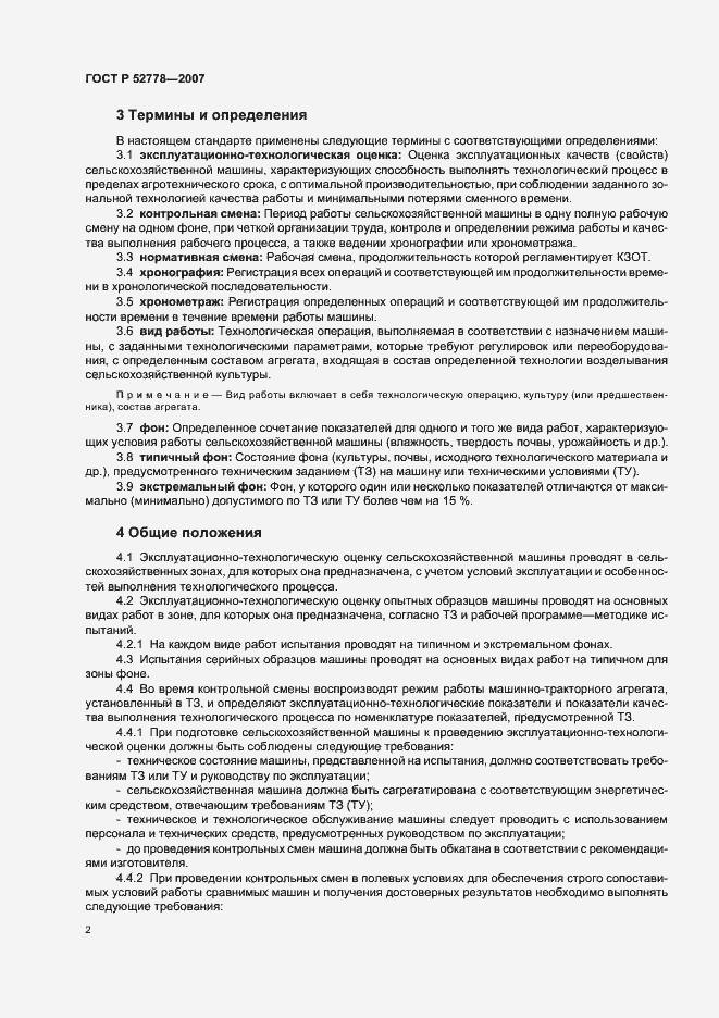 Страница 5 ГОСТ Р 52778-2007
