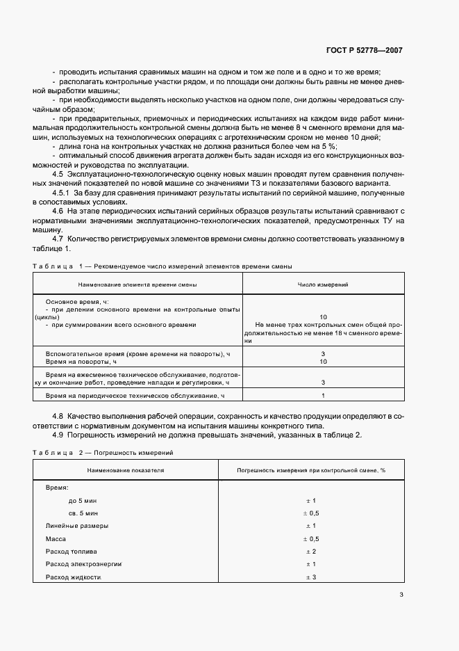 Страница 6 ГОСТ Р 52778-2007