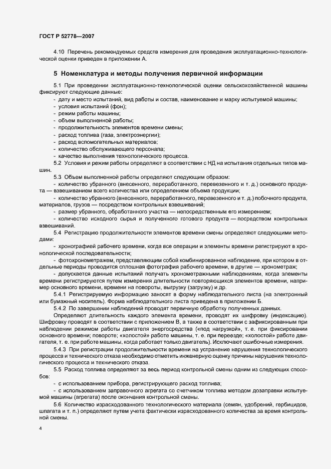 Страница 7 ГОСТ Р 52778-2007