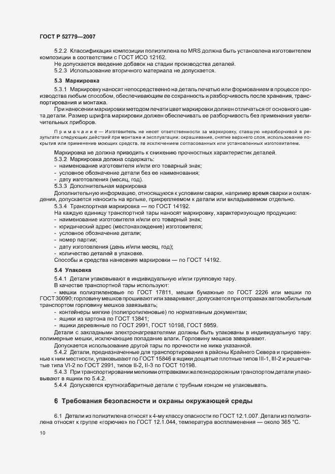 Страница 13 ГОСТ Р 52779-2007