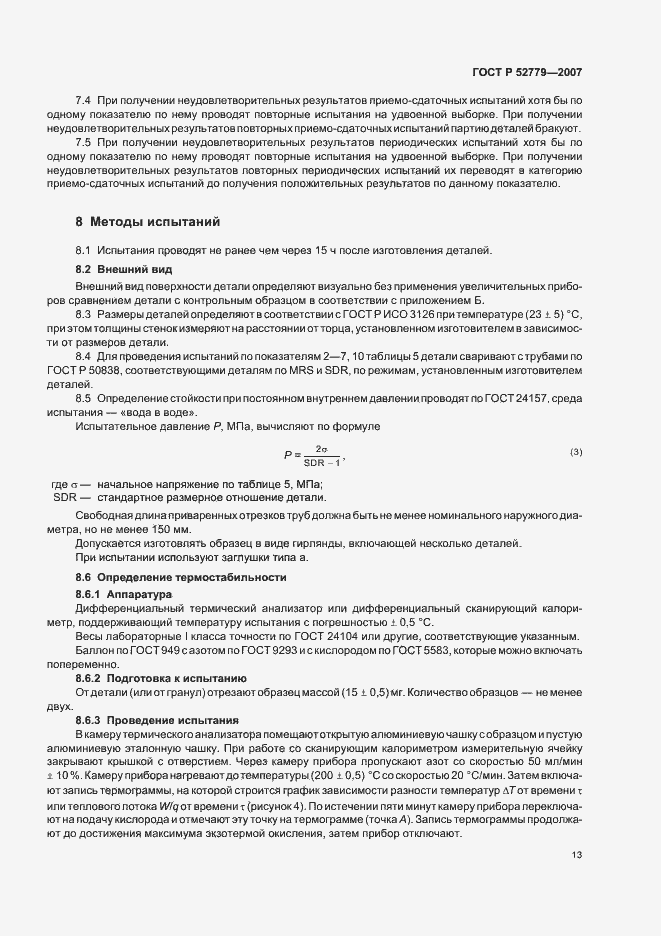Страница 16 ГОСТ Р 52779-2007