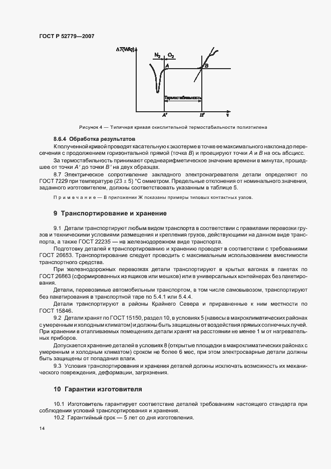 Страница 17 ГОСТ Р 52779-2007