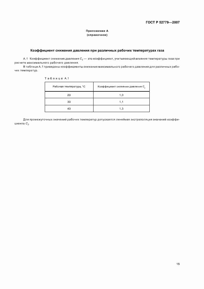 Страница 18 ГОСТ Р 52779-2007