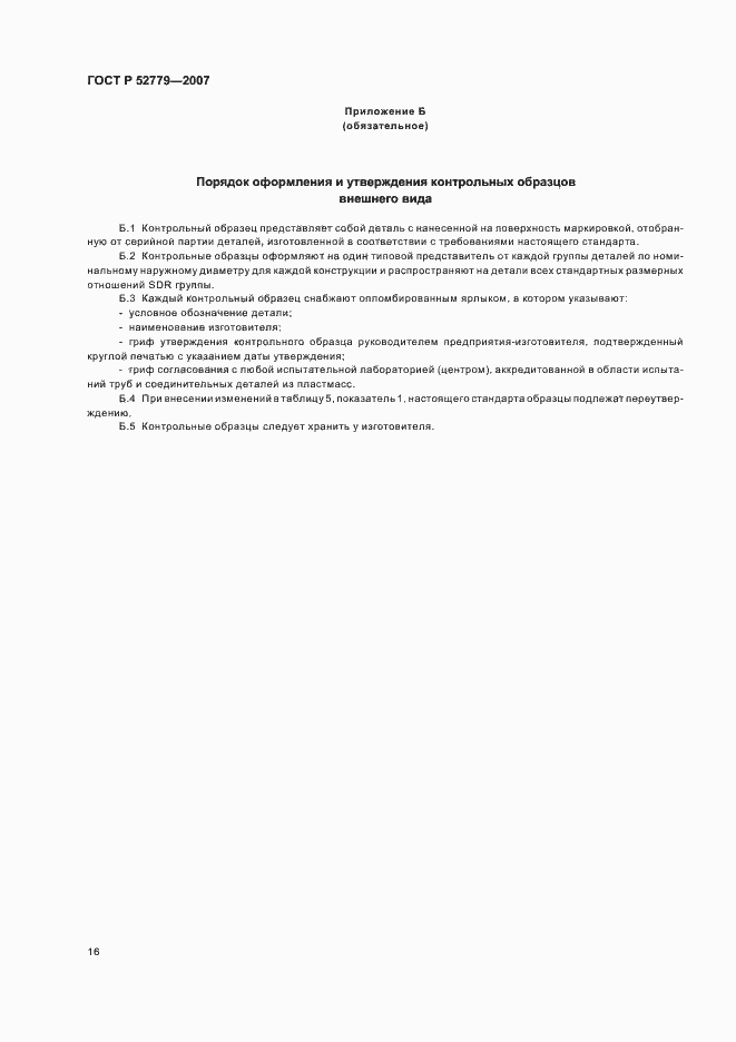Страница 19 ГОСТ Р 52779-2007