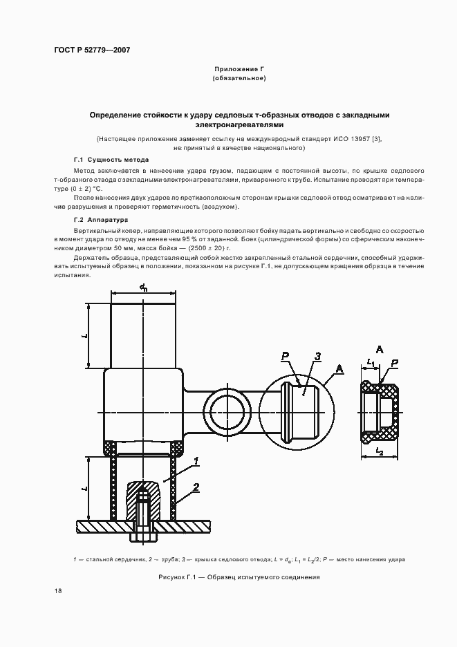 Страница 21 ГОСТ Р 52779-2007