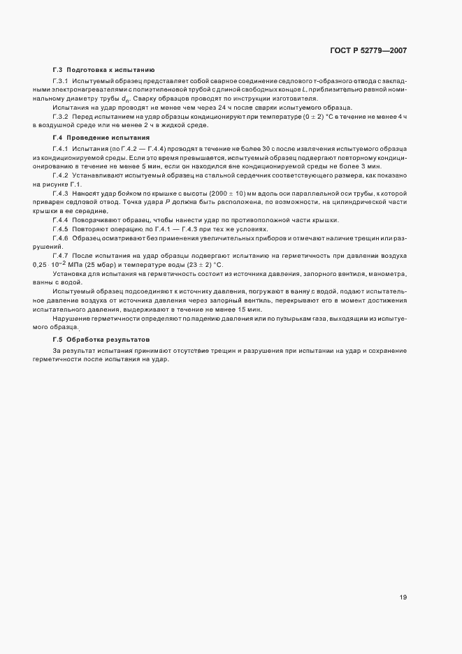 Страница 22 ГОСТ Р 52779-2007