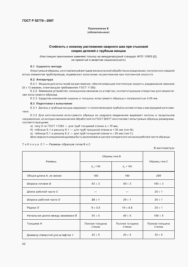 Страница 25 ГОСТ Р 52779-2007