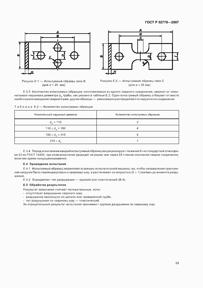 Страница 26 ГОСТ Р 52779-2007