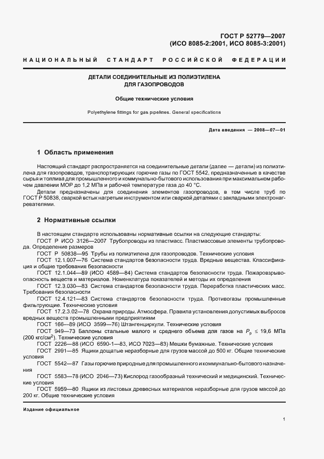 Страница 4 ГОСТ Р 52779-2007