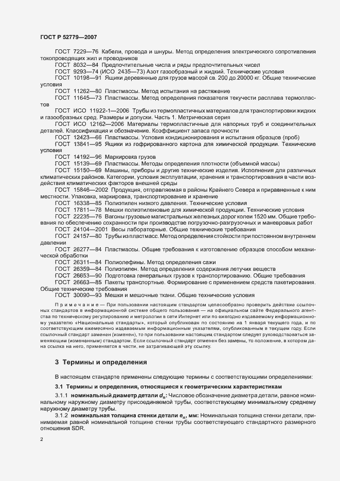 Страница 5 ГОСТ Р 52779-2007