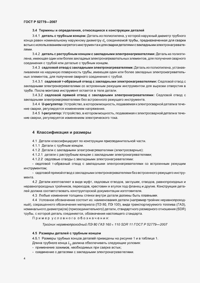 Страница 7 ГОСТ Р 52779-2007