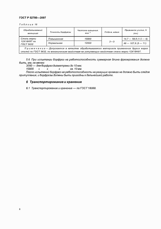 Страница 10 ГОСТ Р 52780-2007