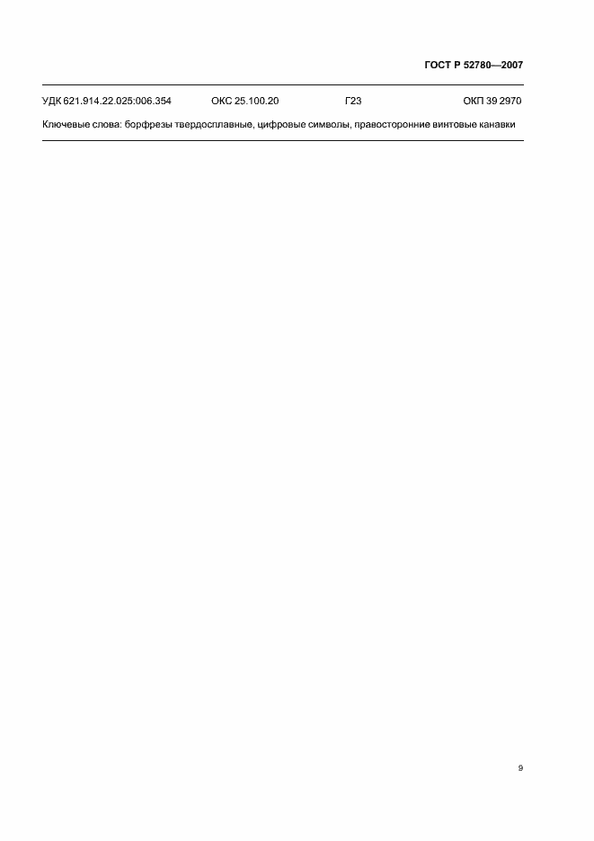Страница 11 ГОСТ Р 52780-2007