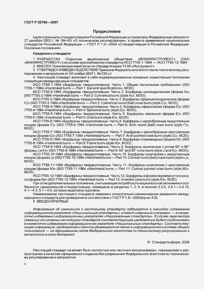 Страница 2 ГОСТ Р 52780-2007