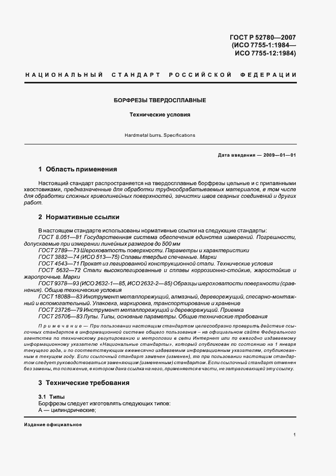 Страница 3 ГОСТ Р 52780-2007