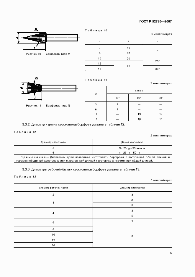 Страница 7 ГОСТ Р 52780-2007