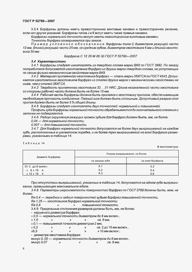 Страница 8 ГОСТ Р 52780-2007