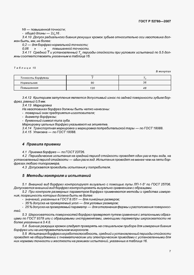 Страница 9 ГОСТ Р 52780-2007
