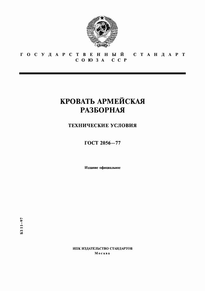 Страница 1 ГОСТ 2056-77