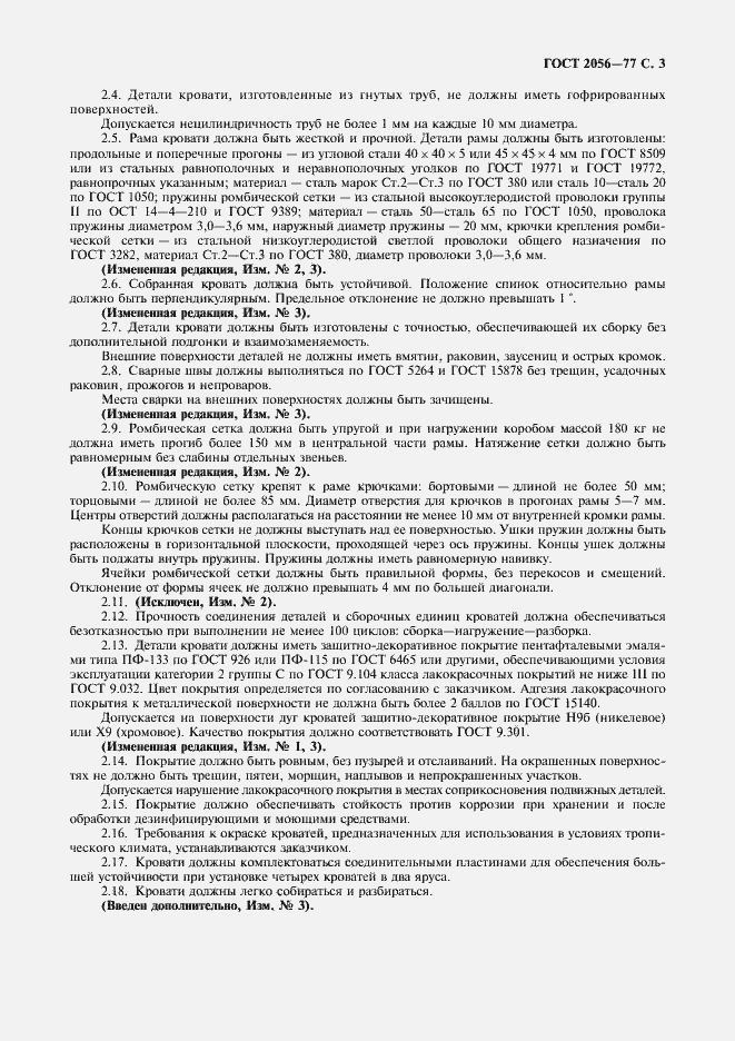 Страница 5 ГОСТ 2056-77