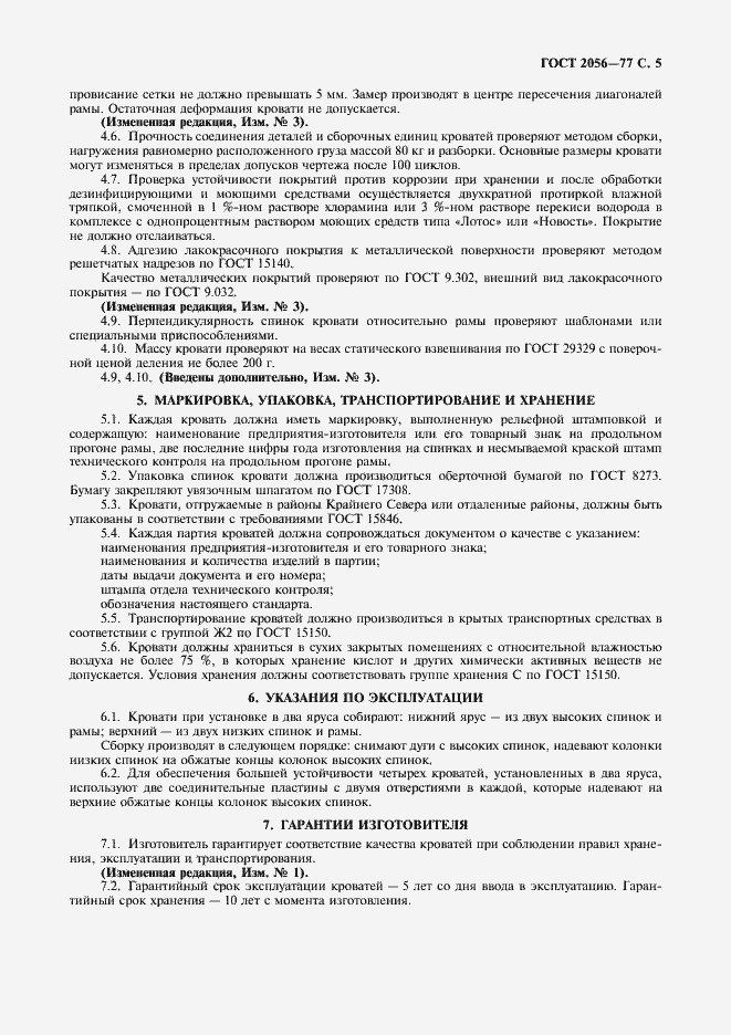 Страница 7 ГОСТ 2056-77