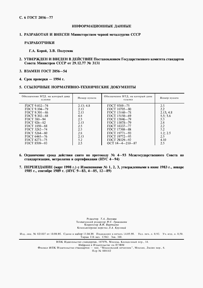 Страница 8 ГОСТ 2056-77