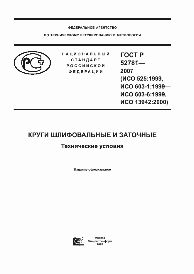 Страница 1 ГОСТ Р 52781-2007