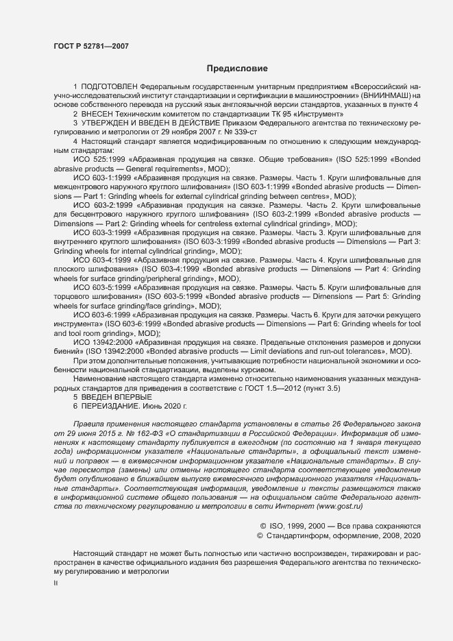 Страница 2 ГОСТ Р 52781-2007