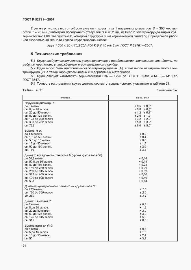 Страница 26 ГОСТ Р 52781-2007