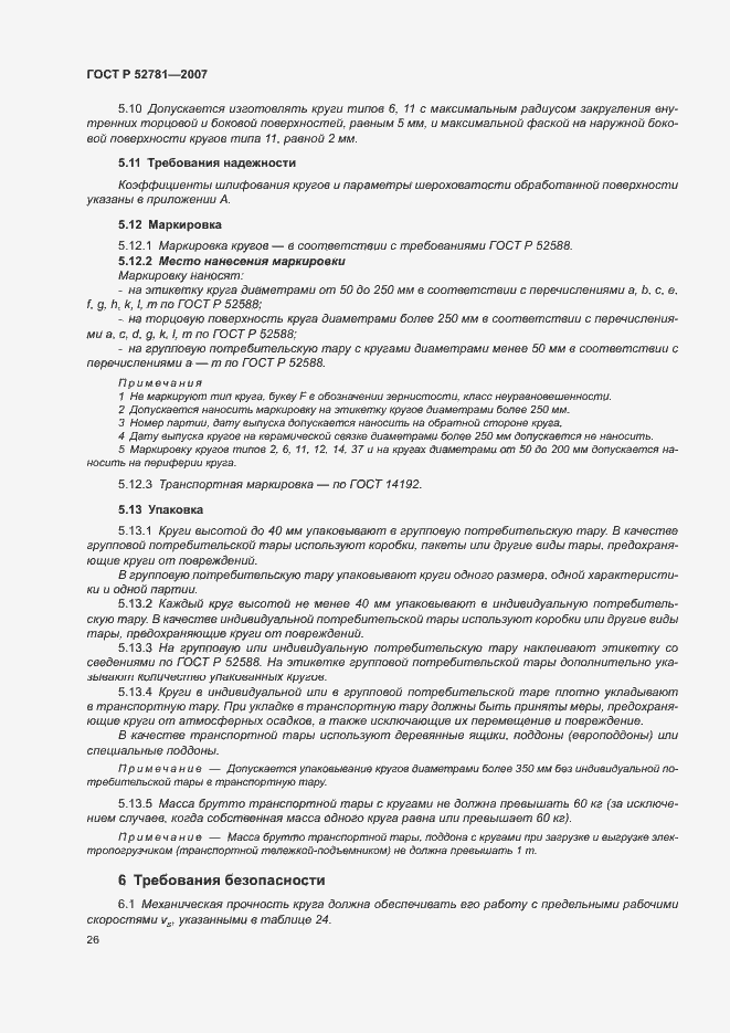 Страница 28 ГОСТ Р 52781-2007