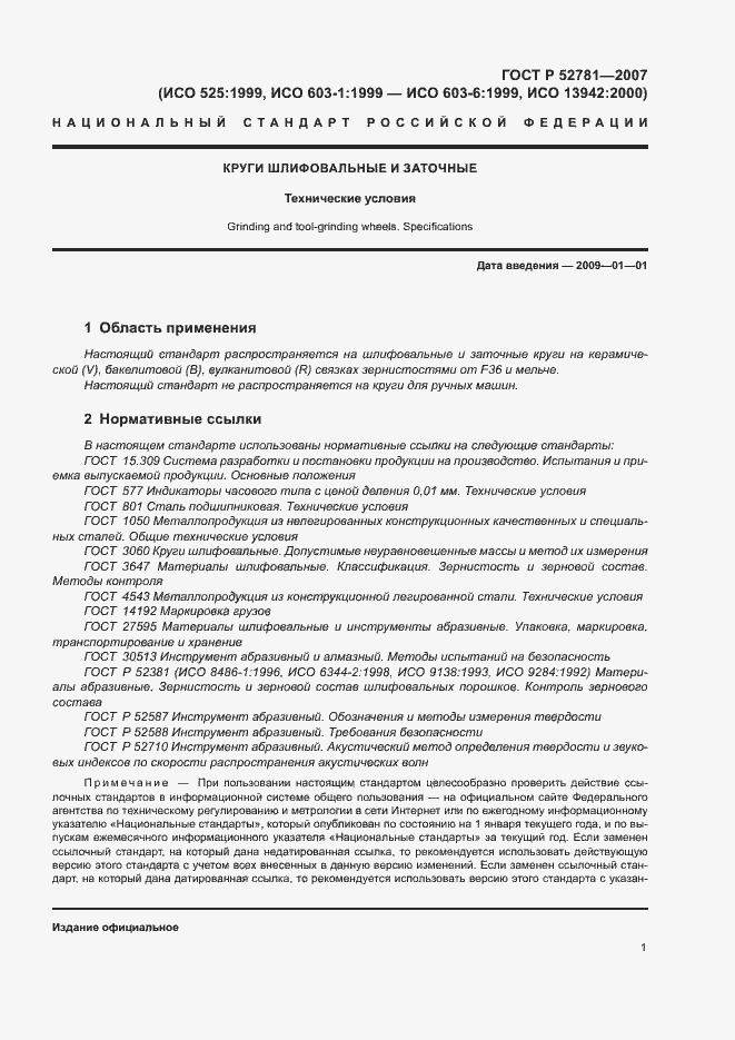 Страница 3 ГОСТ Р 52781-2007
