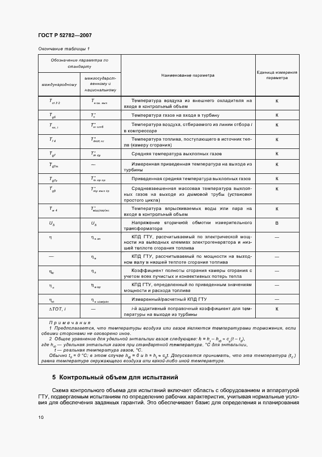 Страница 14 ГОСТ Р 52782-2007