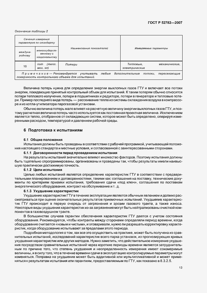 Страница 17 ГОСТ Р 52782-2007