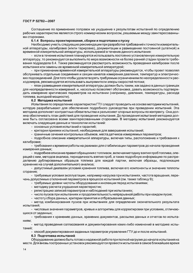Страница 18 ГОСТ Р 52782-2007