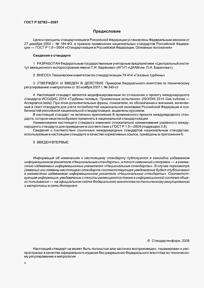Страница 2 ГОСТ Р 52782-2007