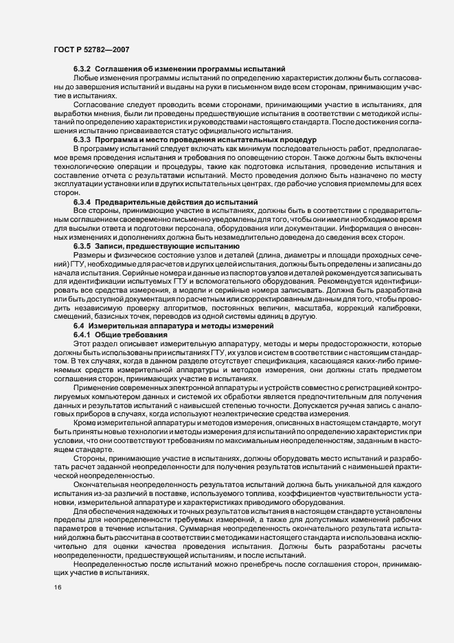 Страница 20 ГОСТ Р 52782-2007