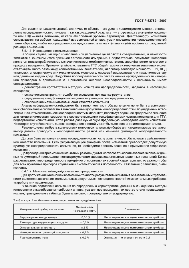 Страница 21 ГОСТ Р 52782-2007