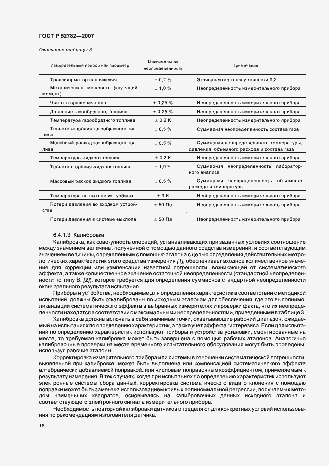 Страница 22 ГОСТ Р 52782-2007