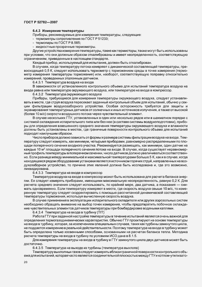 Страница 24 ГОСТ Р 52782-2007