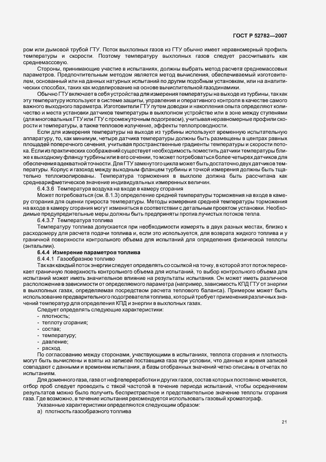 Страница 25 ГОСТ Р 52782-2007