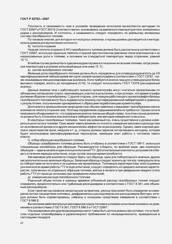 Страница 26 ГОСТ Р 52782-2007