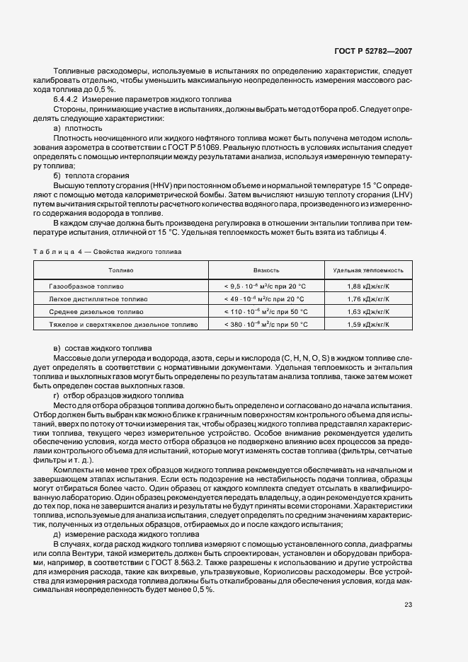 Страница 27 ГОСТ Р 52782-2007