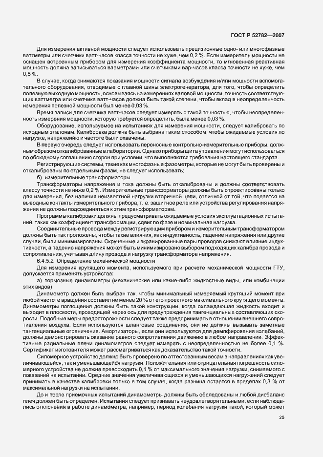 Страница 29 ГОСТ Р 52782-2007