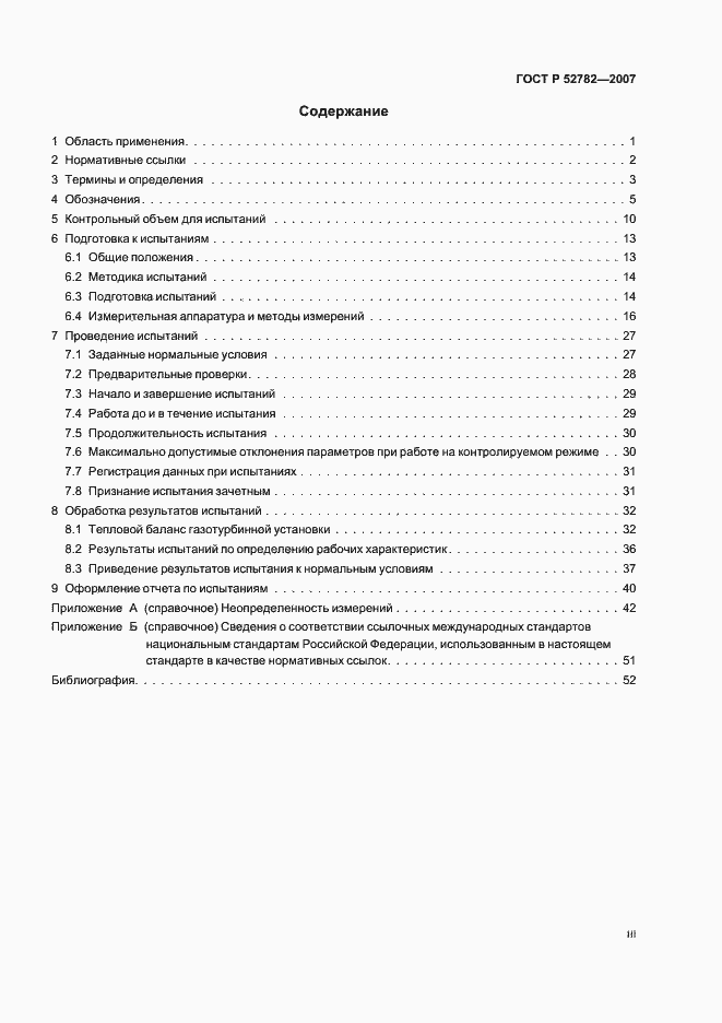 Страница 3 ГОСТ Р 52782-2007
